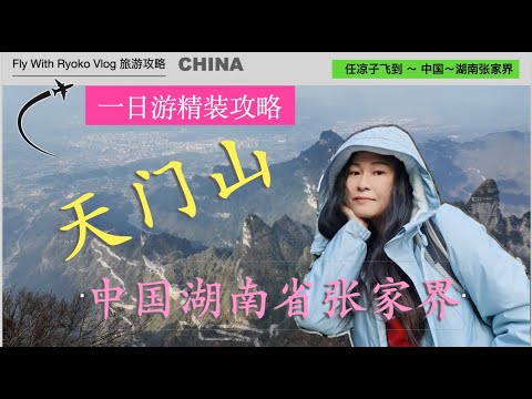中国🇨🇳EP1 张家界～天门山，从长沙到张家界市乘搭索道去天门山，走玻璃栈道，看天门洞的梅花雨，眺望通天大道盘山公路，“精装攻略一日游”，目睹天梯亮灯仪式，太壮丽了，天亮玩到天黑，太厉害了！