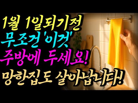 1월 1일 병오년 새해 오기전 꼭 주방에 '이것' 두세요. 망한 집도 살아납니다. 새해 재물운 쏟아집니다.ㅣ주방풍수 ㅣ금전운 ㅣ재물운 ㅣ