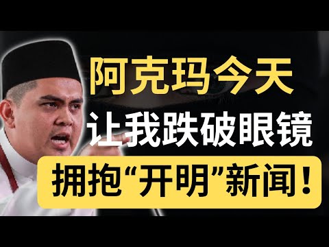 大跌眼镜！阿克马，这次竟然突然变马六甲“圣诞节救星”？