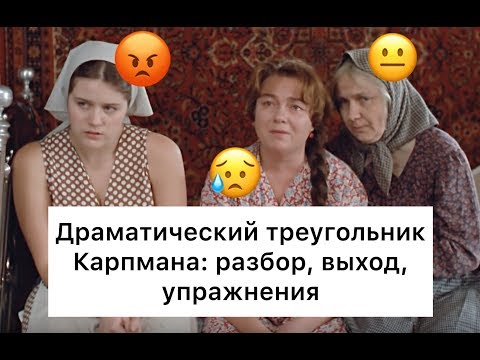 Треугольник Карпмана: разбор, выход, упражнения