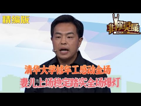 清華大學修車工感動全場，妻兒上場穩定踏實全場爆燈#求職 #非妳莫屬 #綜藝