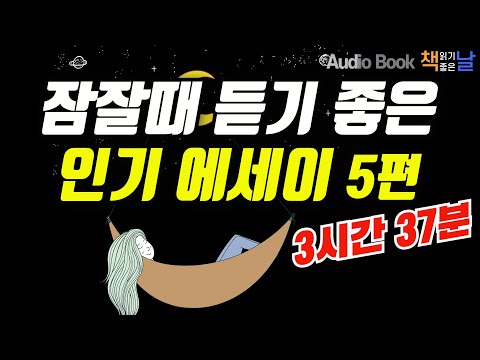 [잠잘때 듣기 좋은 인기 에세이 5편] 마음이 편해지는 책 듣고 힐링하기│수면 낭독│오디오북 책읽어주는여자 Korea Reading Books