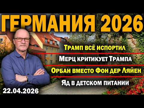 Trump Ruined Everything/Merz Criticizes Trump/Orban Instead of Von der Leyen/Poison in Baby Food