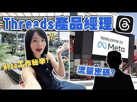 Threads產品經理職場甘苦談！想拿Meta PM百萬美金高薪必看｜哈佛姐夢遊矽谷