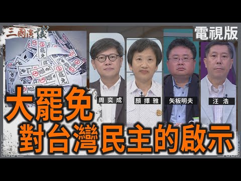 大罷免｜對台灣民主的啟示｜#顏擇雅 #周奕成 #矢板明夫 #汪浩｜@華視三國演議｜20250727