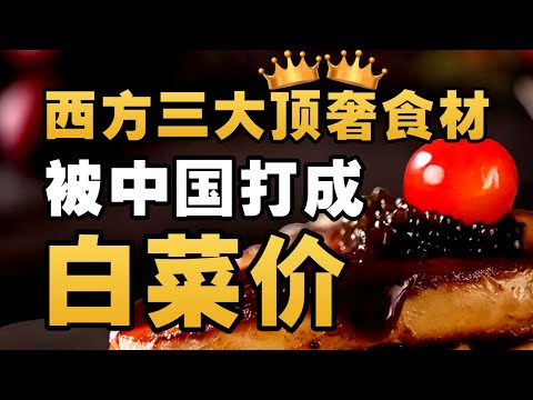 鱼子酱、鹅肝、黑松露，为啥在中国不贵了？- IC实验室出品