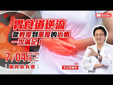 ｜直播｜胃食道逆流，從輕度到重度的治療，一次滿足！｜腸胃霖負擔｜