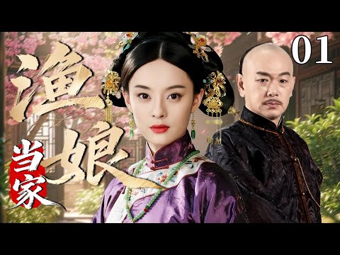 【超好看民国剧】渔娘当家 01 | 从被囚“交白船”到渔家掌门，她以一方酒坊逆天改命 #孙俪 #张晨光