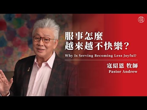 【服事怎麼越來越不快樂？ — Why Is Serving Becoming Less Joyful?】寇紹恩牧師 Pastor Andrew