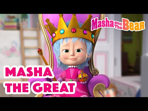 Masha and the Bear 2022 👑💂 Masha the Great 👑💂 Best episodes cartoon collection 🎬