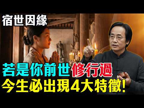 倪海廈：宿世因緣躲不掉！人若前世修過行，今生必帶這4種特徵！  #倪海廈 #修行 #因果 #靈性覺醒#身心靈#心靈暖流 #國學智慧 #命理 #易經 #佛法 #輪回
