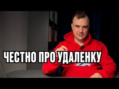 Отвечаю на вопросы про удалёнку - честно и без соплей