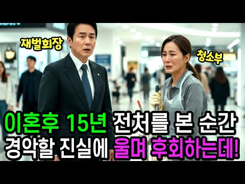 이혼 후 15년, 재벌회장이 일용직 청소부가 된 전처를 본 순간 경악할 진실에 울며 지난날을 후회하는데..