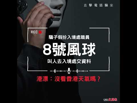【直擊電話騙案 │ 騙子假扮入境處職員 8號風球叫人去入境處交資料 港漂：沒看香港天氣嗎？】