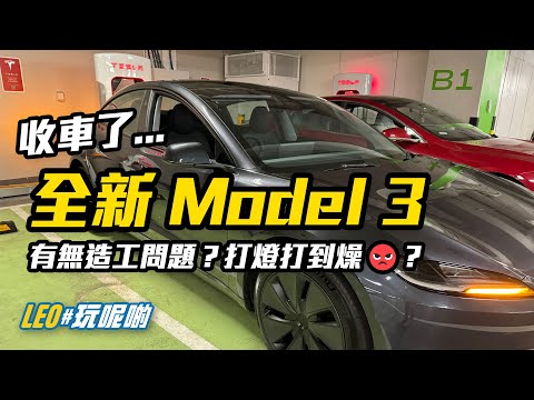 收車了... 全新 Model 3 Highland - 有無造工問題？打燈轉波係咪好麻煩？