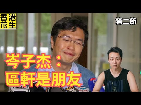 岑子杰：區諾軒是我朋友，趙博士不是 | 大君伐-周四版 (第2節) 25年10月30日