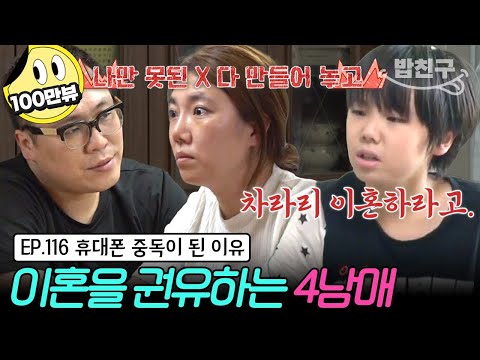 [#밥친구] "둘이 이혼하라고. 지친다고" 고부갈등이 부부 싸움으로 이어져 지친 4남매💦 휴대폰 중독에 공격성이 증가한 이유는? | 금쪽같은 내새끼 116회