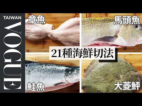 除刺、去內臟！初學者也會的「各種魚」這樣切 How To Fillet Every Fish｜療癒廚房 | Vogue Taiwan