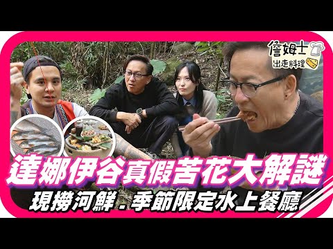 📌精選｜EP256 嘉義阿里山達娜伊谷現撈河鮮 苦花海鮮鍋、煙烤苦花魚與季節限定水上餐廳