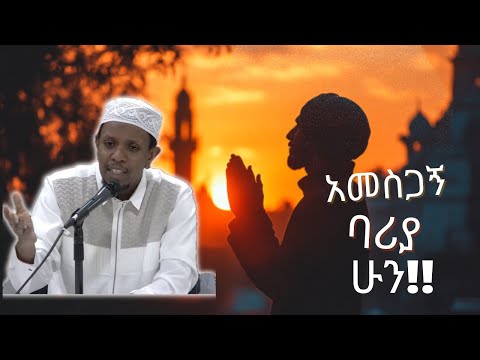 ኡስታዝ ዩሱፍ ኢብራሂም - ቢሊየን ቢሊየን ቢኖርህም ጤና ከሌለህ ሁሉንም ነገር አጥተሃል - ustaz Yusuf ibrahim be grateful to Allah ￼