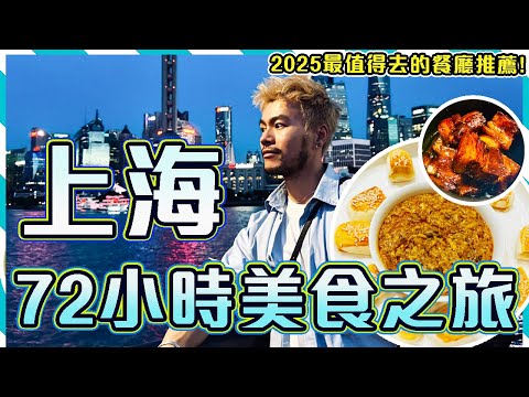 🔥🔥2025上海必吃美食指南😋 72小時吃遍上海！😋 狂食大閘蟹🦀 🦀 🦀 ！㊙️探訪上海最有故事的老房子餐廳! 米其林一粒星⭐人和館 🆚 米其林二星⭐⭐新榮記榮府宴｜Shanghai Vlog