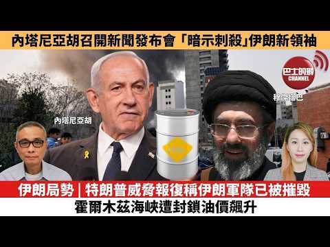 【每日焦點新聞 】以色列總理內塔尼亞胡召開新聞發布會，「暗示刺殺」伊朗新領袖。伊朗局勢 | 特朗普威脅報復稱伊朗軍隊已被摧毀， 霍爾木茲海峽遭封鎖油價飆升 。26年03月13日