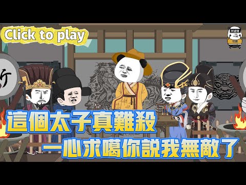 【奇異故事】這個太子真難殺一心求噶你說我無敵了，穿越廢太子獲尋死系統，一心求噶你說我無敵了 #沙雕動畫 #原創動畫 #搞笑視頻