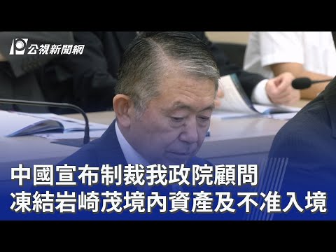 中國宣布制裁我政院顧問 凍結岩崎茂境內資產及不准入境｜20251215 公視晚間新聞