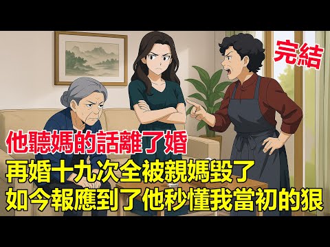 離婚五年後，他終於明白...他媽才是那個要命的人