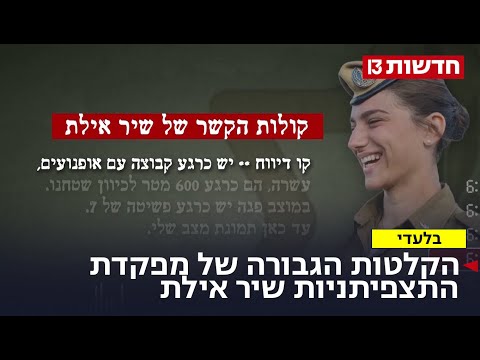 "אירוע מורכב בנחל עוז": הקלטות הגבורה של מפקדת התצפיתניות