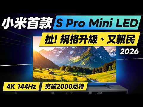「邦尼評測」太扯！小米首款 Pro Mini LED電視！Xiaomi 智慧顯示器 S Pro Mini LED 2026開箱評測（4K 144Hz、AirPlay、65 75 小米電視 值不值得買