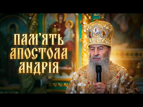Апостол Андрій навчив наших предків тих чеснот, які роблять людину величною — Предстоятель