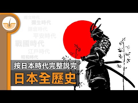 以時代為基礎說完日本全歷史! 簡介所有日本時代! (繁體中文字幕)