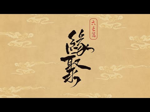 【緣聚】 第48集 ｜前世今生｜玄學 ｜靈異｜超自然｜廣東話｜真實個案