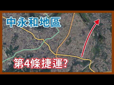 人口密度最高的中永和，即將迎來第4條捷運？也要成為台灣捷運密度最高的地方了嗎？｜企鵝交通手札【探奇交流道】