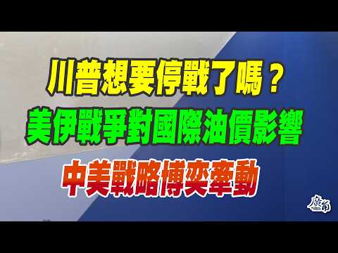 美伊戰爭衝擊國際油價、中美戰略博奕受牽動