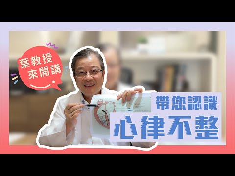 心臟內科 葉森洲醫師YT初登板! 帶您認識心律不整! 小鹿亂撞卻不是戀愛了?! 自己也可以把脈?!｜葉森洲醫師