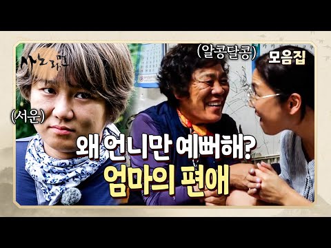 언니에겐 칭찬 일색, 동생은 일꾼 취급? 엄마에게 자꾸만 비교당하는 동생의 서러움 | 사노라면 모음집