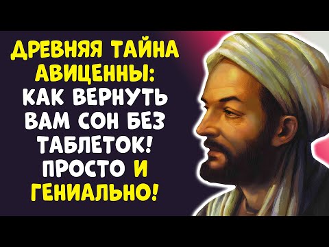 СЕКРЕТ АВИЦЕННЫ: 1 ПРИВЫЧКА ПИТЬ ЭТО — И ВЫ СПИТЕ КАК МЛАДЕНЕЦ!
