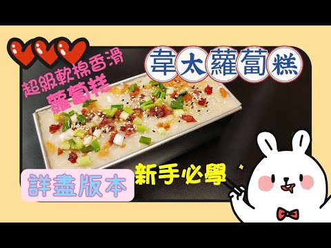 韋太蘿蔔糕-2023  (詳盡版本) / 超級軟棉可口 / 新手必學 / 賀年糕點