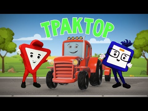 Мультфильмы про машинки. Трактор