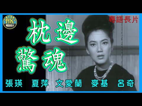 《粵語長片》枕邊驚魂 (1963)｜張瑛｜夏萍｜文愛蘭｜麥基｜呂奇｜導演：周詩祿｜香港電影｜香港粵語電影｜粵語中字