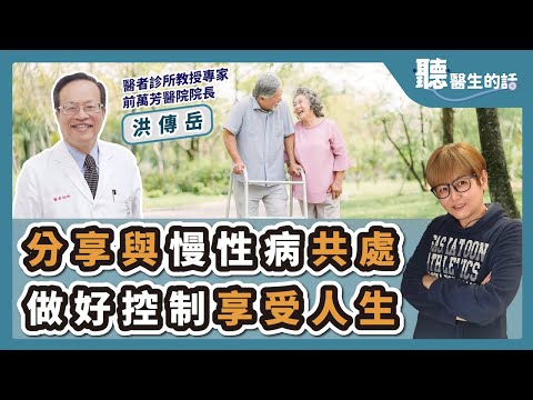 '25.03.03【愛健康│聽醫生的話】洪傳岳醫師談「分享與慢性病共處做好控制享受人生」