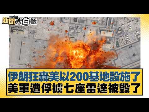 伊朗狂轟美以200基地設施了 美軍遭俘擄七座雷達被毀了【#新聞大白話】20260308-4|#介文汲 #張延廷 #謝寒冰