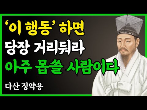 ‘이 행동’ 하면 즉시 거리둬라 아주 몹쓸 사람이다 | 정약용의 명언 | 마음공부 | 인간관계 | 인생조언 | 힐링