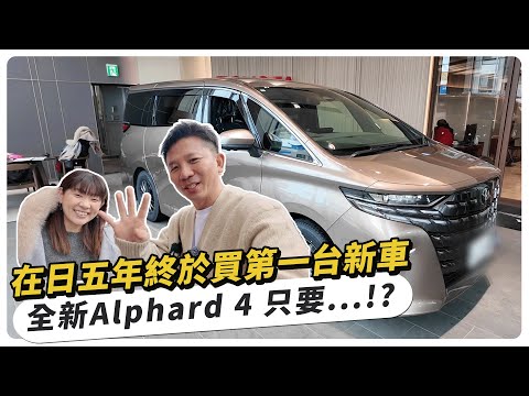 After five years in Japan, I finally bought my first new car –Toyota Alphard 4th generation