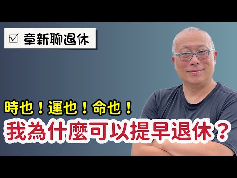 我為什麼能提早準備好退休費用_住鄉下，開小車，碰巧拿到遣散費，￼門當戶對，努力賺錢，簡單生活_章新再談退休