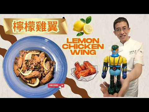 檸檬雞翼lemon chicken wing/ 檸檬香味,特別美味 / 小朋友摯愛 / 飲啤酒一流 /