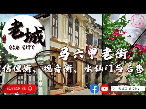 马六甲估俚街，观音街，水仙门，后巷 | 马六甲近300年老街 我在马六甲等你 马六甲历史 马六甲老街 马六甲老故事