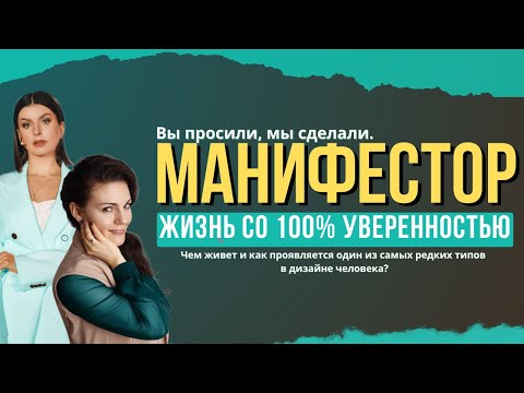Манифестор. Жизнь со 100% уверенностью. | Дизайн человека х Дарья Махалова